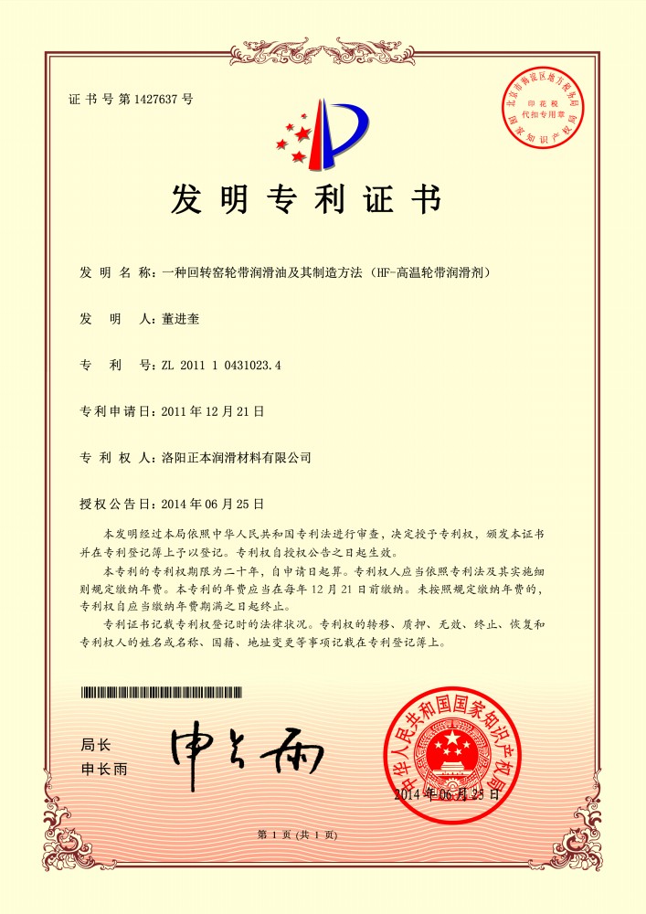 HF-高溫輪帶潤(rùn)滑劑***證書